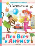 Про Веру и Анфису