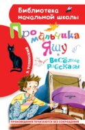 Про мальчика Яшу. Веселые рассказы