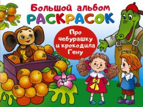 Про Чебурашку и крокодила Гену