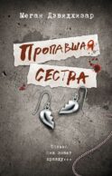 Пропавшая сестра