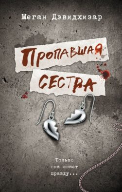 Пропавшая сестра