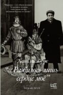 Разбилось лишь сердце мое...
