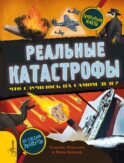Реальные катастрофы. Что случилось на самом деле?
