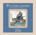 Русские сказки в иллюстрациях В.Б. Зворыкина
