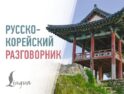 Русско-корейский разговорник