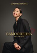 Самооценка: путь к успеху