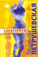 Санаториум: повести, рассказы, сказки, пьесы
