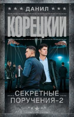 Секретные поручения - 2