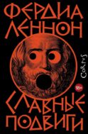 Славные подвиги