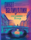 Состояние - Питер