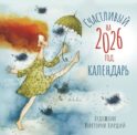 Счастливый календарь на 2026 год