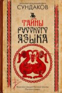 Тайны русского языка