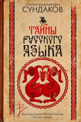 Тайны русского языка