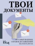Твои документы: от самых важных справок до заявлений на госуслугах