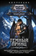 Темный принц