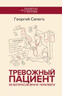 Тревожный пациент. 95 вопросов врачу-терапевту