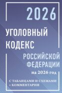 Уголовный кодекс Российской Федерации на 2026 год с таблицами и схемами + комментарии