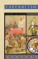 Узбекистан. Полная история