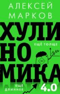 Хулиномика 4.0: хулиганская экономика. Ещё толще. Ещё длиннее