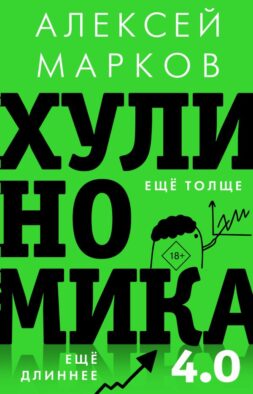 Хулиномика 4.0: хулиганская экономика. Ещё толще. Ещё длиннее