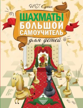 Шахматы. Большой самоучитель для детей