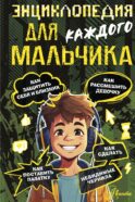 Энциклопедия для каждого мальчика
