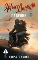 Эффект домино. Падение