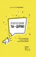 Я начальник, ты - дурак