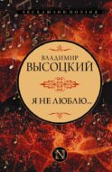 Я не люблю...