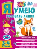 Я умею рисовать линии. 3-4 года