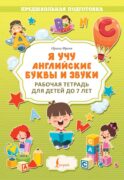 Я учу английские буквы и звуки. Рабочая тетрадь для детей до 7 лет