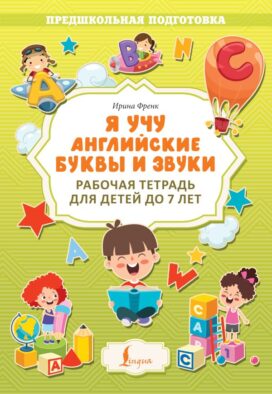 Я учу английские буквы и звуки. Рабочая тетрадь для детей до 7 лет