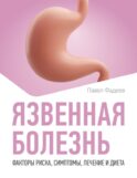 Язвенная болезнь. Факторы риска, симптомы, лечение и диета