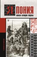 Япония. Полная история страны