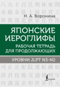 Японские иероглифы. Рабочая тетрадь для продолжающих. Уровни JLPT N3-N2