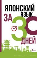 Японский язык за 30 дней