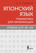 Японский язык. Грамматика для начинающих. Уровни JLPT N5-N4