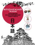 Японский язык. Популярный иллюстрированный самоучитель