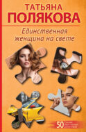 Единственная женщина на свете