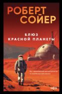 Блюз Красной планеты