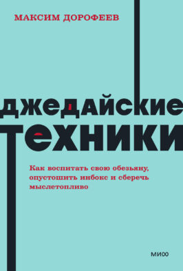 Джедайские техники. Как воспитать свою обезьяну, опустошить инбокс и сберечь мыслетопливо. NEON Pocketbooks