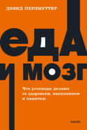 Еда и мозг. Что углеводы делают со здоровьем, мышлением и памятью. NEON Pocketbooks