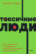 Токсичные люди. Как защититься от нарциссов, газлайтеров и других манипуляторов. NEON Pocketbooks