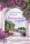 Оливковое дерево