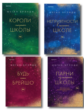 Комплект из четырех книг: Парни из старшей школы + Неприятности в старшей школе + Короли старшей школы + Будь моей Брейшо