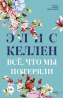 Всё, что мы потеряли