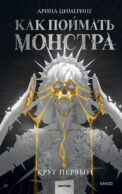 Как поймать монстра. Круг первый
