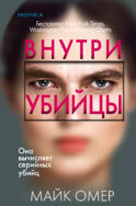 Внутри убийцы (Цикл 
