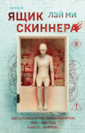 Ящик Скиннера (#2)