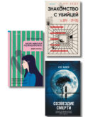 Комплект из 3-х книг (Моя милая психопатка. Созвездие смерти. Знакомство с убийцей)